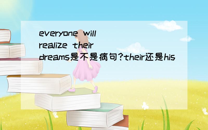 everyone will realize their dreams是不是病句?their还是his