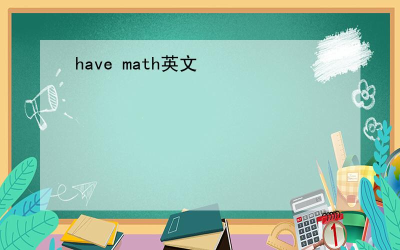 have math英文