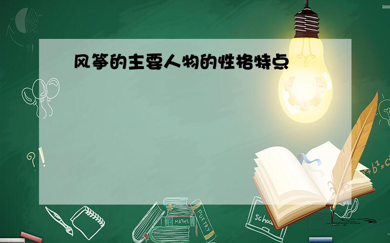 风筝的主要人物的性格特点