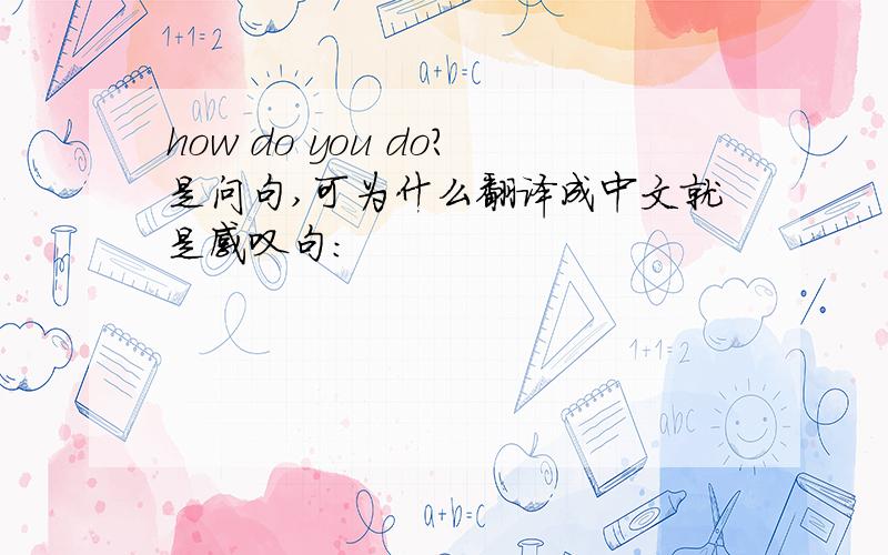 how do you do?是问句,可为什么翻译成中文就是感叹句：