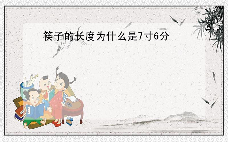 筷子的长度为什么是7寸6分