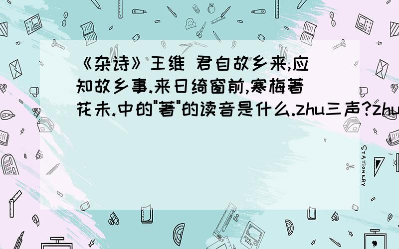 《杂诗》王维 君自故乡来,应知故乡事.来日绮窗前,寒梅著花未.中的