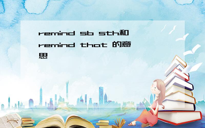 remind sb sth和remind that 的意思