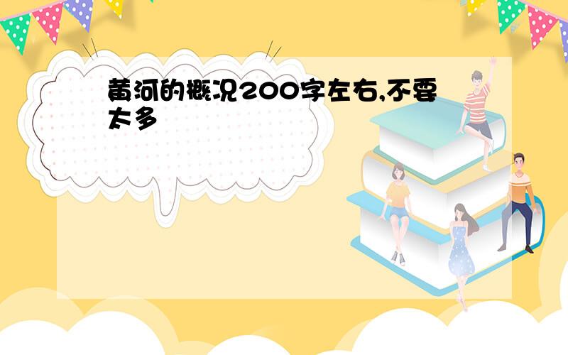 黄河的概况200字左右,不要太多