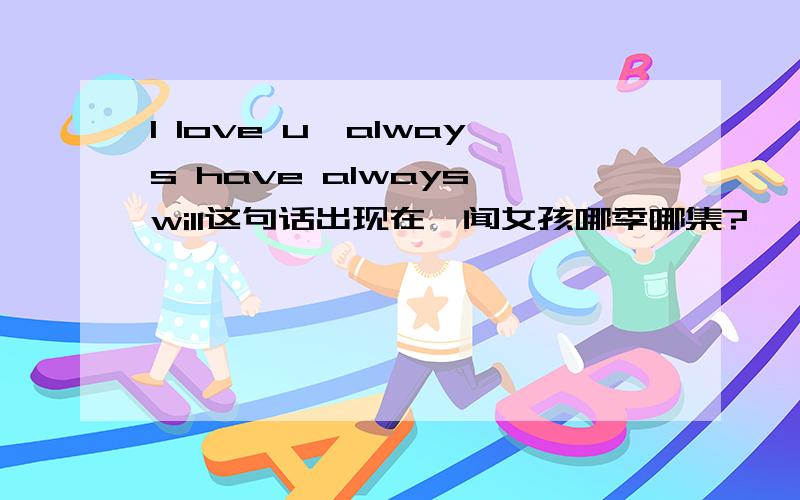 I love u,always have always will这句话出现在绯闻女孩哪季哪集?