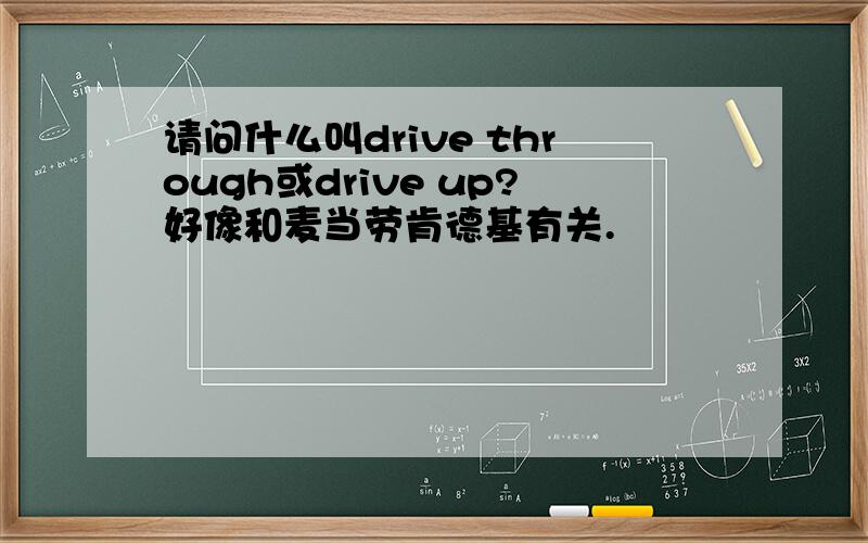 请问什么叫drive through或drive up?好像和麦当劳肯德基有关.