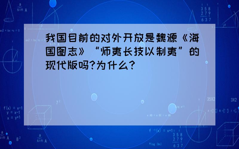 我国目前的对外开放是魏源《海国图志》“师夷长技以制夷”的现代版吗?为什么?