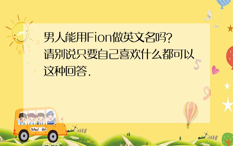 男人能用Fion做英文名吗?请别说只要自己喜欢什么都可以这种回答.