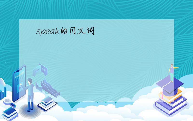 speak的同义词