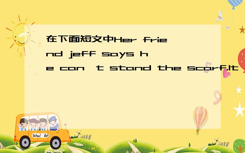 在下面短文中Her friend jeff says he can't stand the scarf.lt's for moms he said.这句时态有错么?what's cool?by maria leethis week l asked students about fashion l shwoed each student six things and asked them about each one some of their