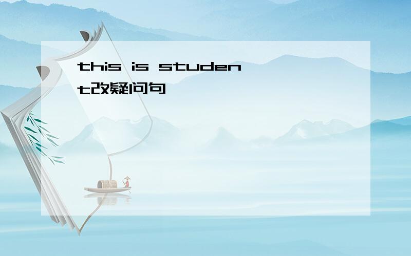 this is student改疑问句