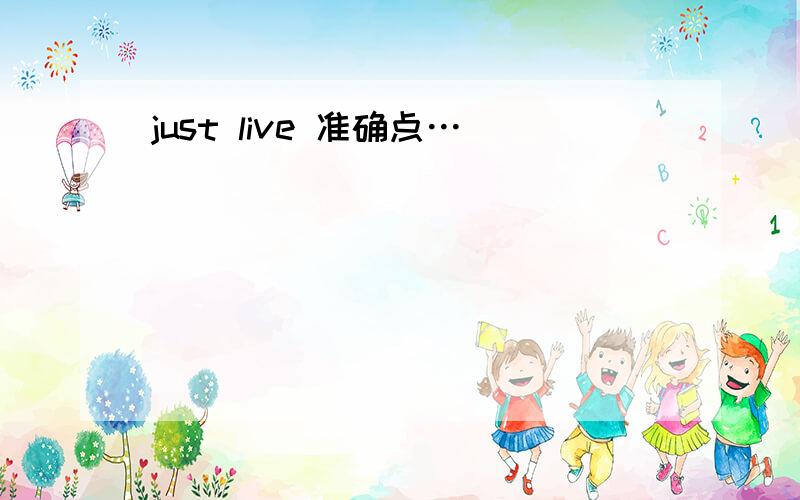 just live 准确点…