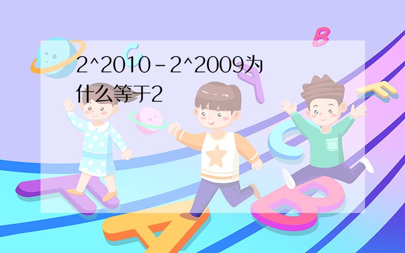 2^2010-2^2009为什么等于2