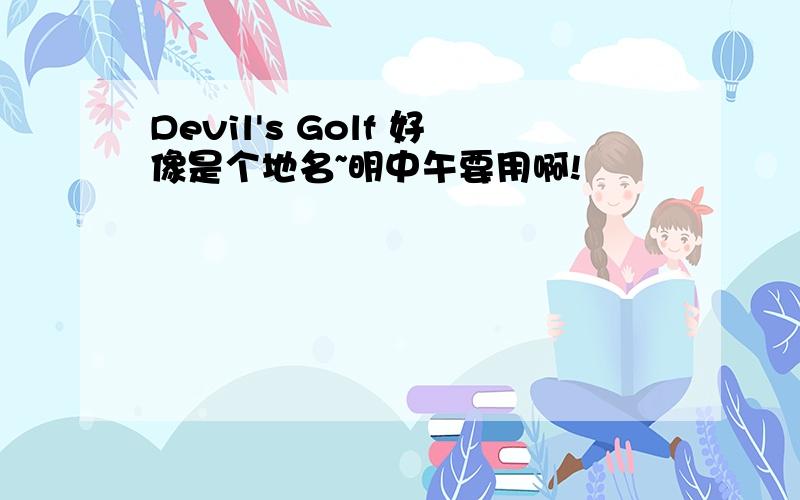 Devil's Golf 好像是个地名~明中午要用啊!