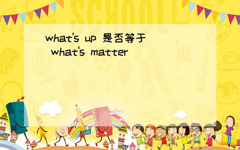 what's up 是否等于 what's matter