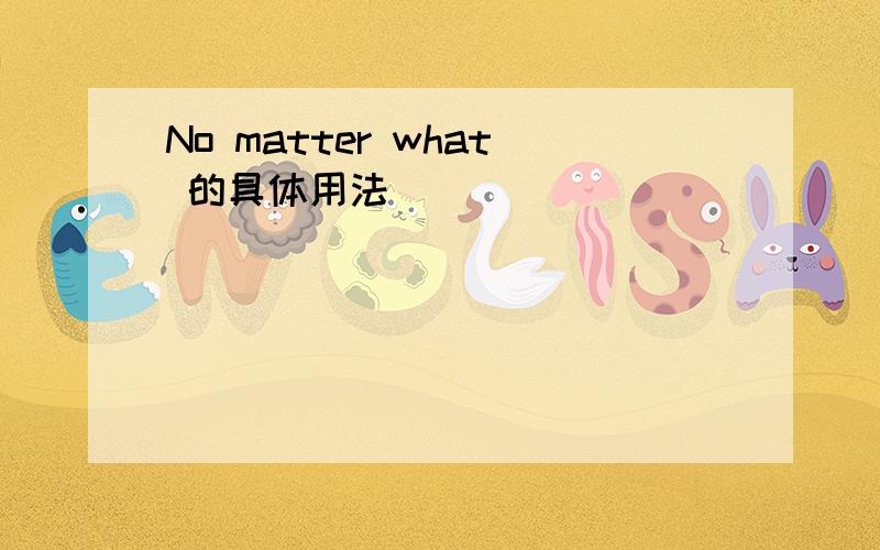 No matter what 的具体用法