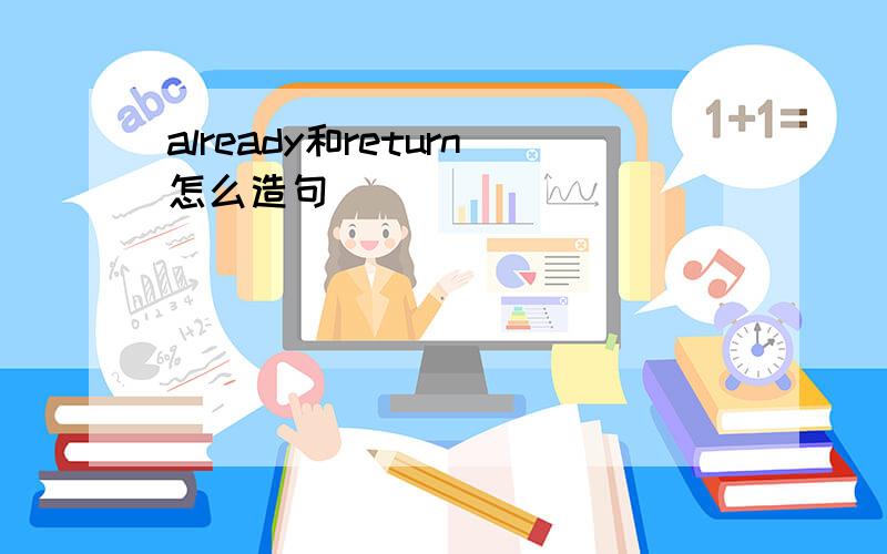 already和return怎么造句