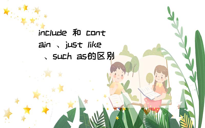 include 和 contain 、just like 、such as的区别