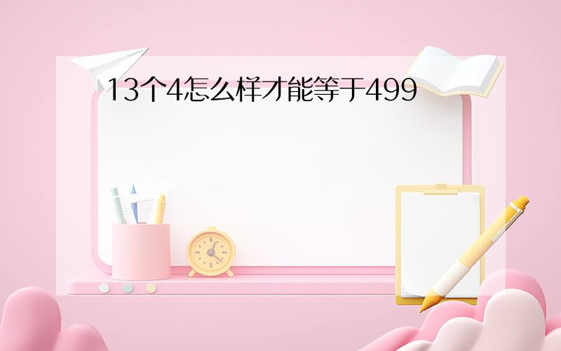 13个4怎么样才能等于499