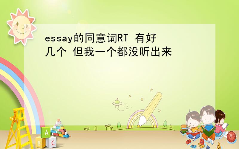 essay的同意词RT 有好几个 但我一个都没听出来