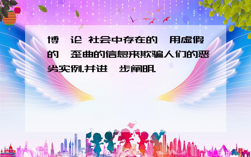 博弈论 社会中存在的、用虚假的、歪曲的信息来欺骗人们的恶劣实例.并进一步阐明.