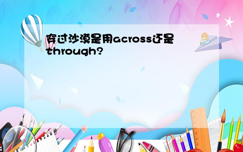 穿过沙漠是用across还是through?