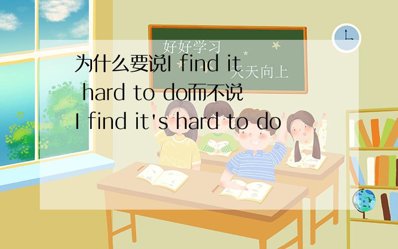 为什么要说I find it hard to do而不说I find it's hard to do