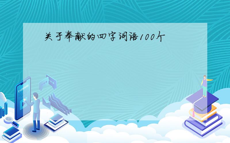 关于奉献的四字词语100个