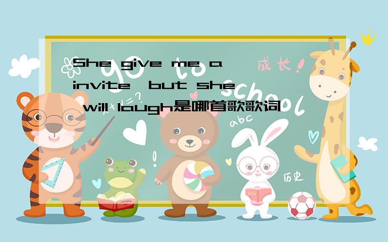 She give me a invite,but she will laugh是哪首歌歌词