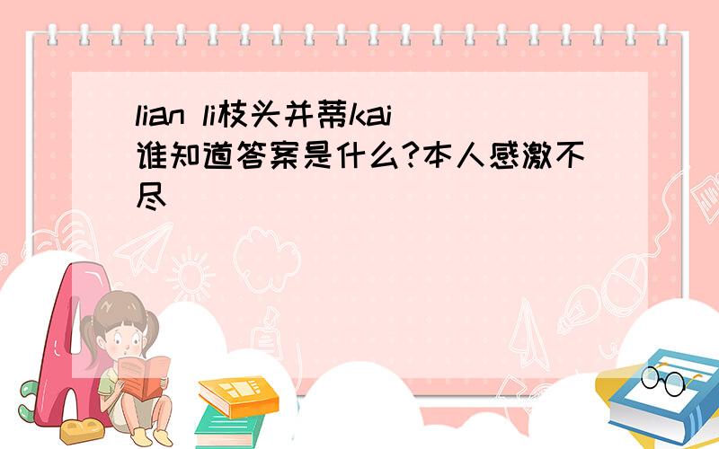 lian li枝头并蒂kai谁知道答案是什么?本人感激不尽``