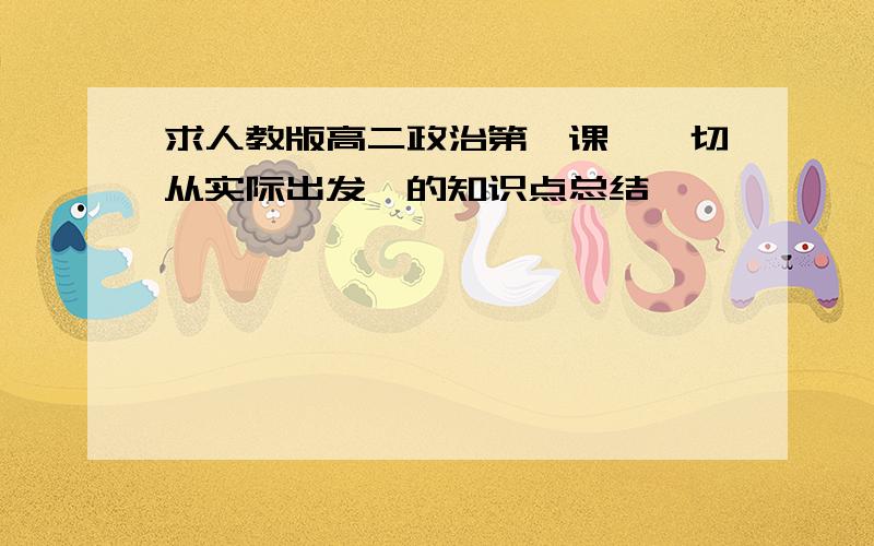 求人教版高二政治第一课《一切从实际出发》的知识点总结