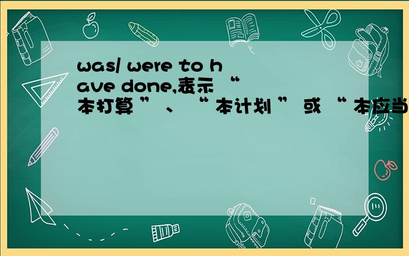 was/ were to have done,表示 “ 本打算 ” 、 “ 本计划 ” 或 “ 本应当 ” 做的事而没有做成或没有发生.如 :We were to have been married last year.那么以上的话要怎么翻译?到底结了还是没有?