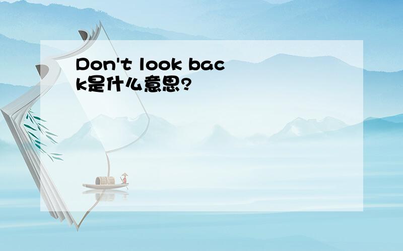 Don't look back是什么意思?