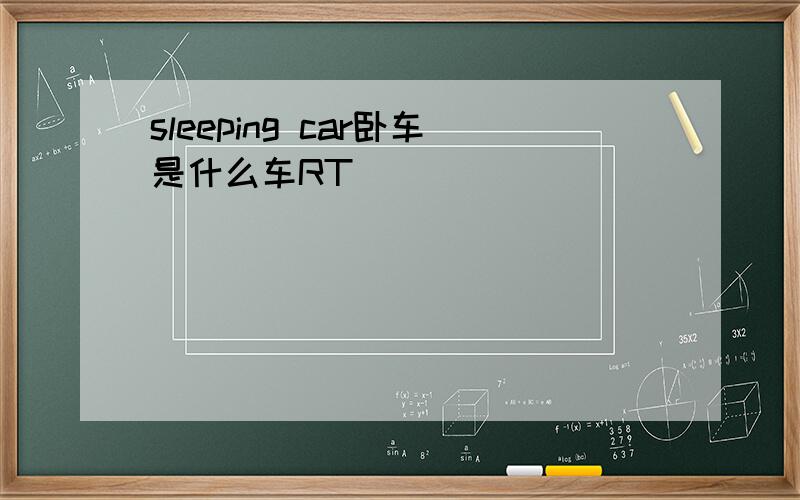 sleeping car卧车是什么车RT