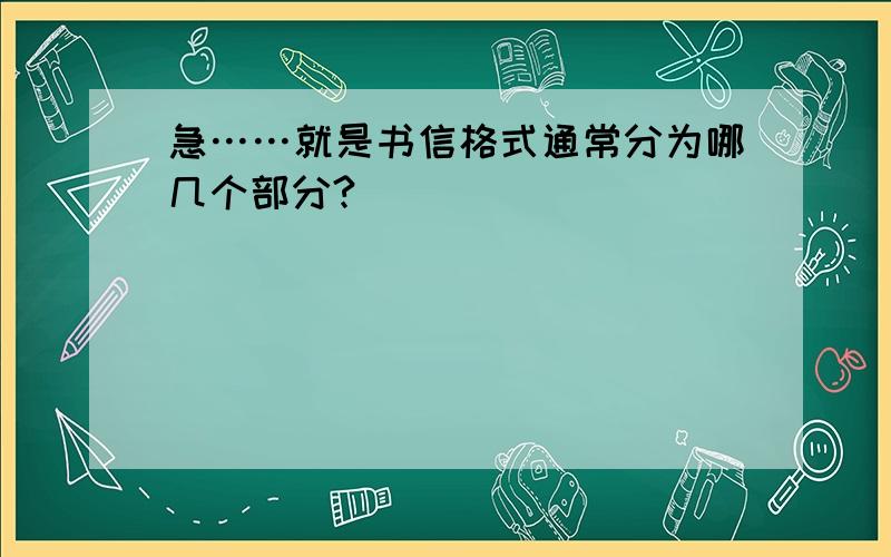 急……就是书信格式通常分为哪几个部分?