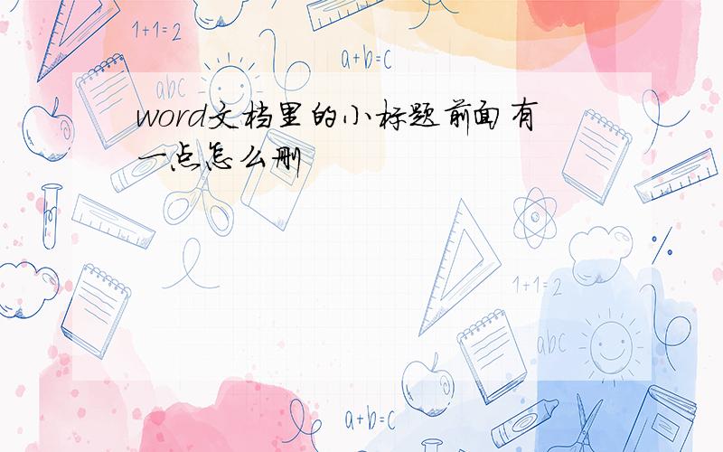 word文档里的小标题前面有一点怎么删