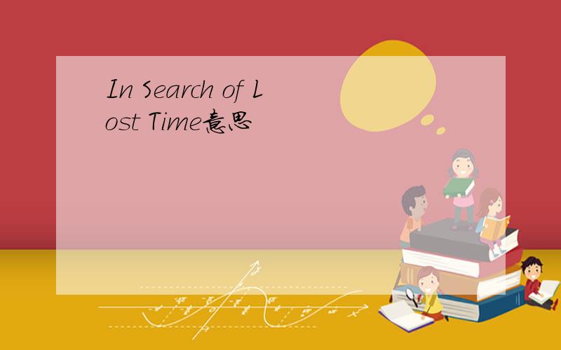 In Search of Lost Time意思