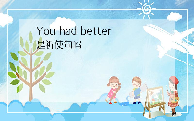 You had better是祈使句吗