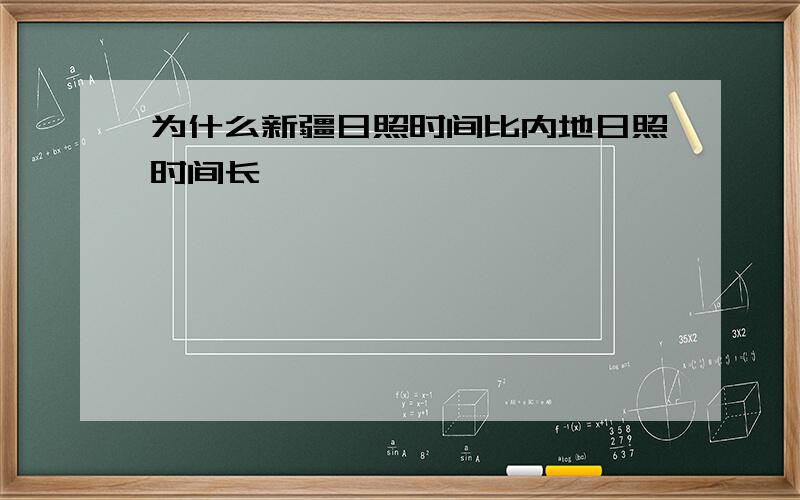 为什么新疆日照时间比内地日照时间长