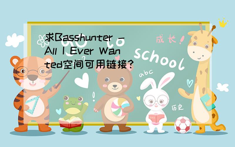 求Basshunter - All I Ever Wanted空间可用链接?