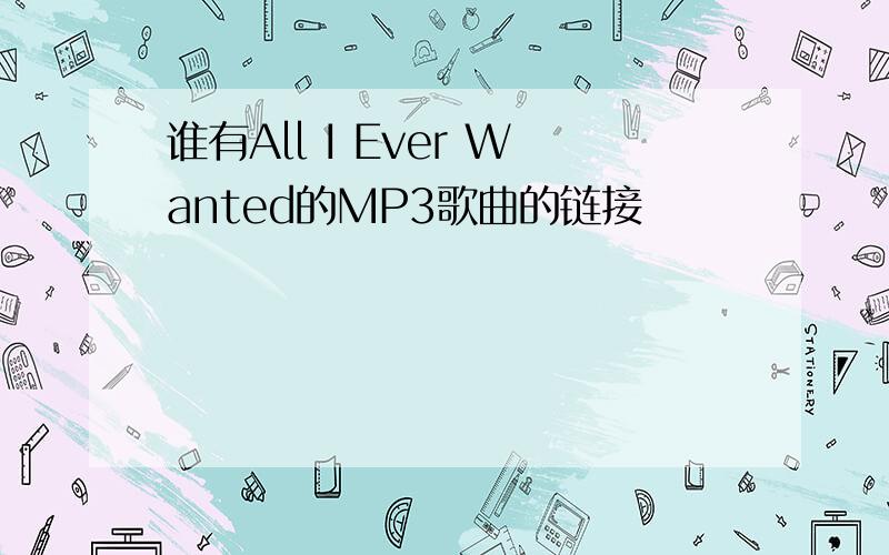 谁有All I Ever Wanted的MP3歌曲的链接