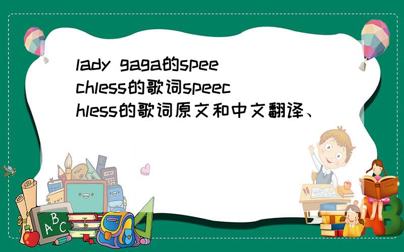 lady gaga的speechless的歌词speechless的歌词原文和中文翻译、