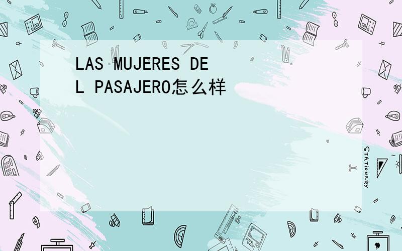 LAS MUJERES DEL PASAJERO怎么样