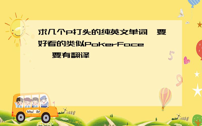 求几个P打头的纯英文单词,要好看的类似PokerFace ,要有翻译