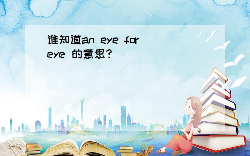 谁知道an eye for eye 的意思?