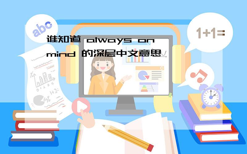 谁知道 always on mind 的深层中文意思