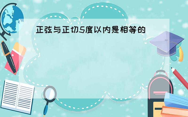 正弦与正切5度以内是相等的