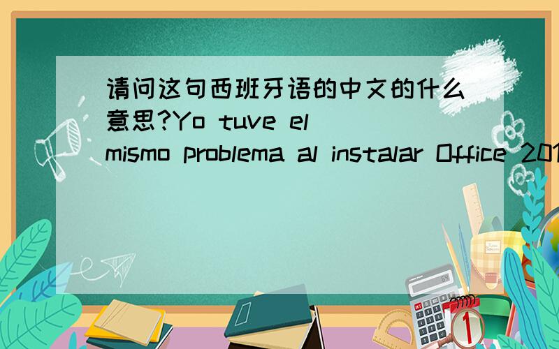 请问这句西班牙语的中文的什么意思?Yo tuve el mismo problema al instalar Office 2013 en Windows 7 y lo resolví deshabilitando abriendo word y excel en modo Safe para deshabilitar complementos y de esta manera fue como pude trabajar sin