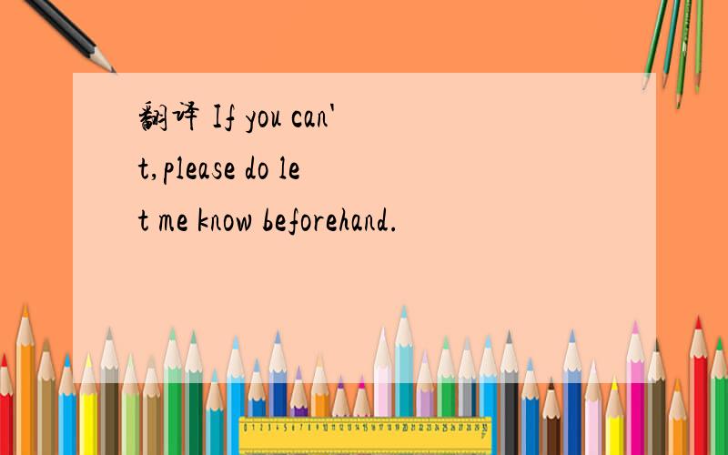 翻译 If you can't,please do let me know beforehand.