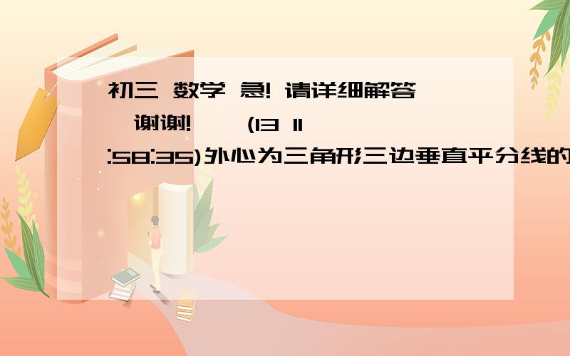 初三 数学 急! 请详细解答,谢谢!    (13 11:58:35)外心为三角形三边垂直平分线的交点,那内心为什么?